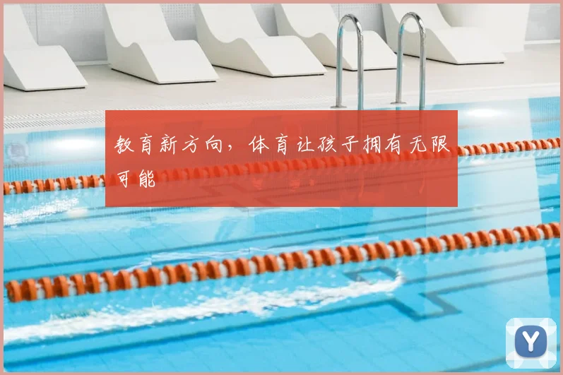 教育新方向，体育让孩子拥有无限可能