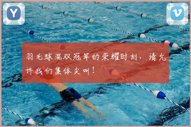 羽毛球混双冠军的荣耀时刻，请允许我们集体尖叫！