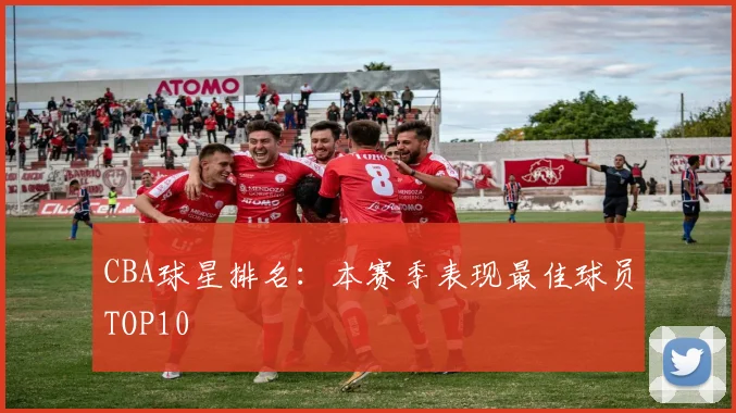 CBA球星排名：本赛季表现最佳球员TOP10
