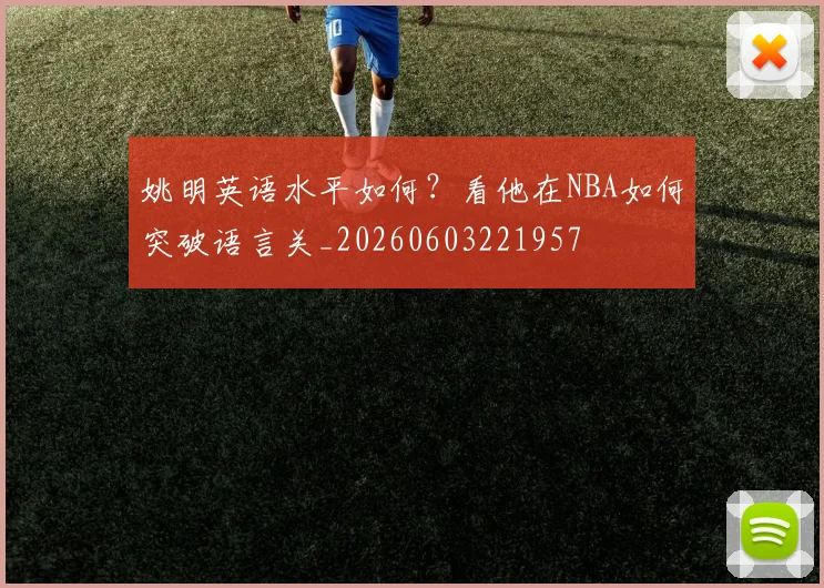 姚明英语水平如何？看他在NBA如何突破语言关_20260603221957