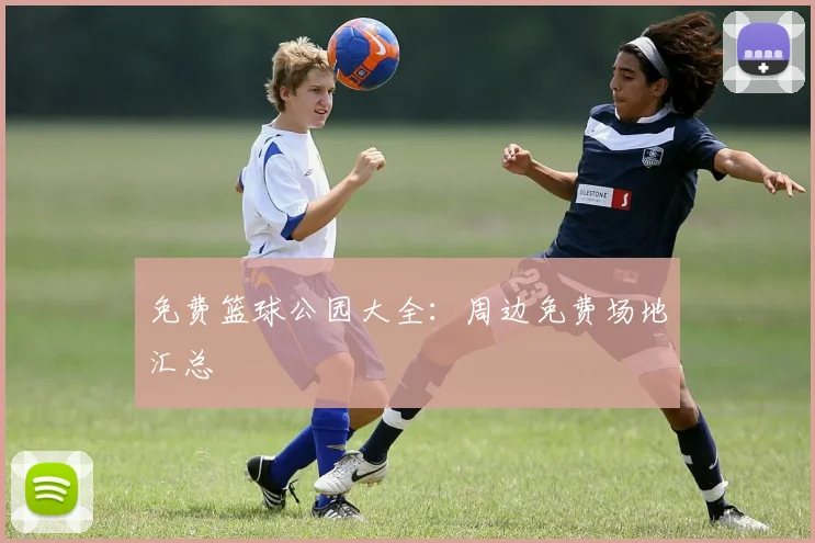 免费篮球公园大全:周边免费场地汇总