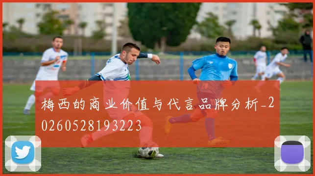 梅西的商业价值与代言品牌分析_20260528193223