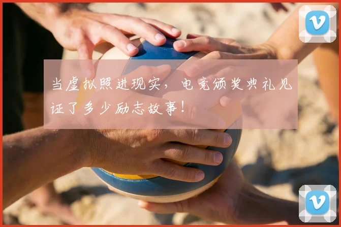 当虚拟照进现实，电竞颁奖典礼见证了多少励志故事！