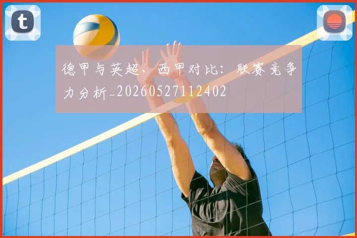 德甲与英超、西甲对比:联赛竞争力分析_20260527112402