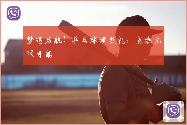 梦想启航!乒乓球颁奖礼,点燃无限可能