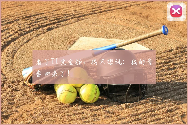 看了TI奖金榜,我只想说:我的青春回来了!