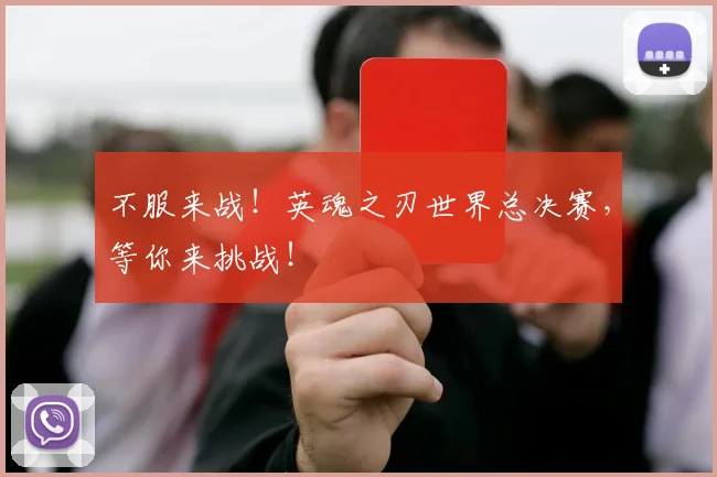 不服来战!英魂之刃世界总决赛,等你来挑战!
