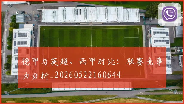 德甲与英超、西甲对比：联赛竞争力分析_20260522160644