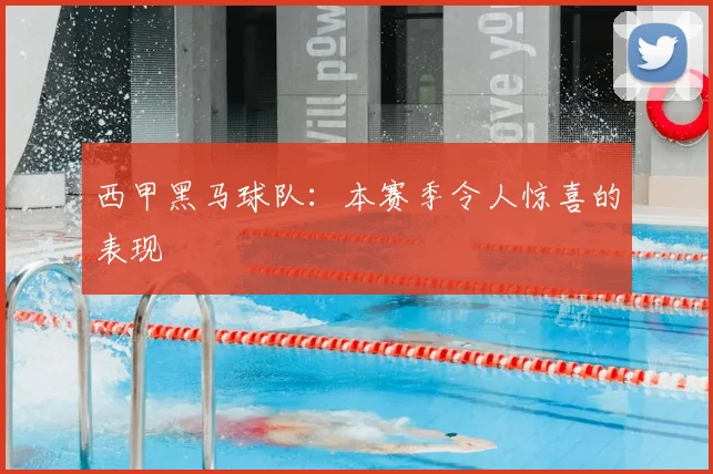 西甲黑马球队：本赛季令人惊喜的表现