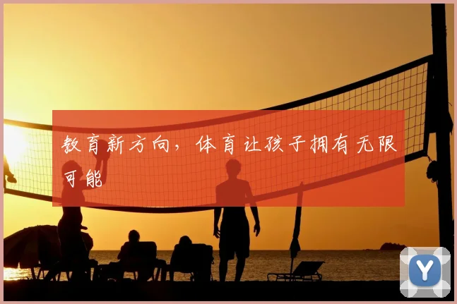 教育新方向,体育让孩子拥有无限可能