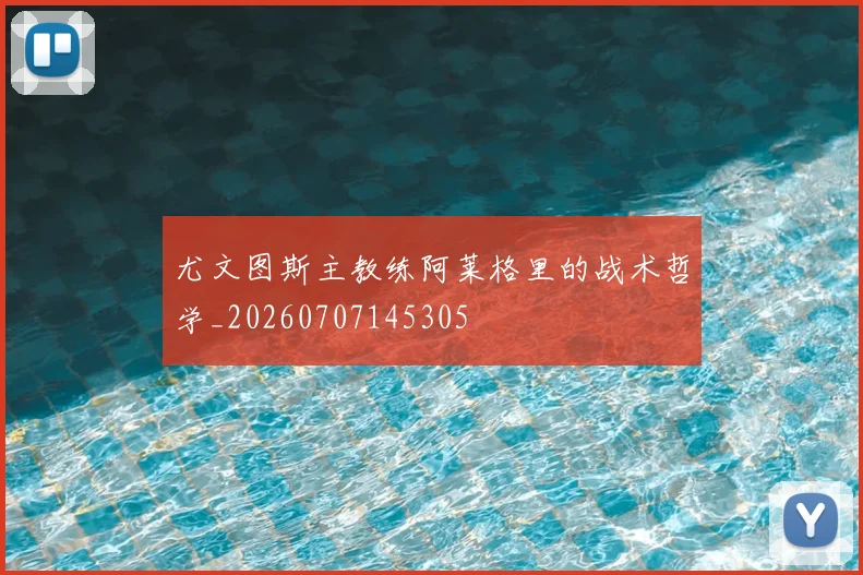 尤文图斯主教练阿莱格里的战术哲学_20260707145305