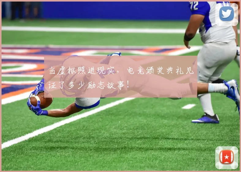 当虚拟照进现实，电竞颁奖典礼见证了多少励志故事！