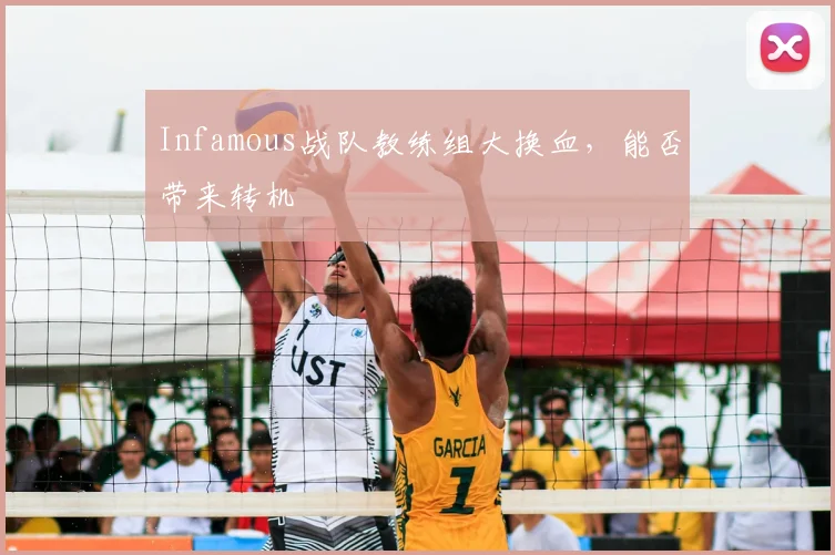 Infamous战队教练组大换血，能否带来转机