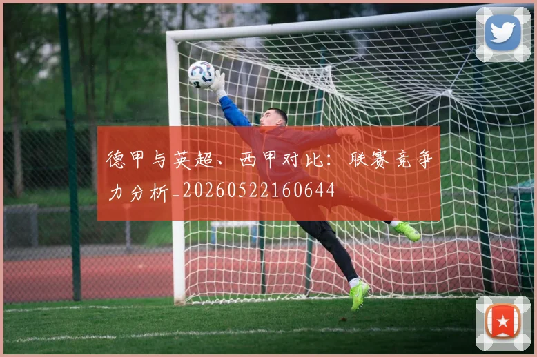 德甲与英超、西甲对比:联赛竞争力分析_20260522160644