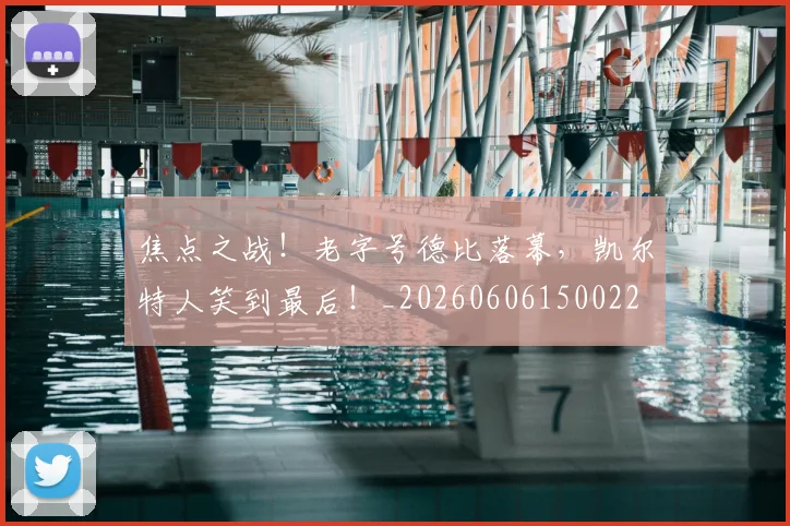 焦点之战！老字号德比落幕，凯尔特人笑到最后！_20260606150022