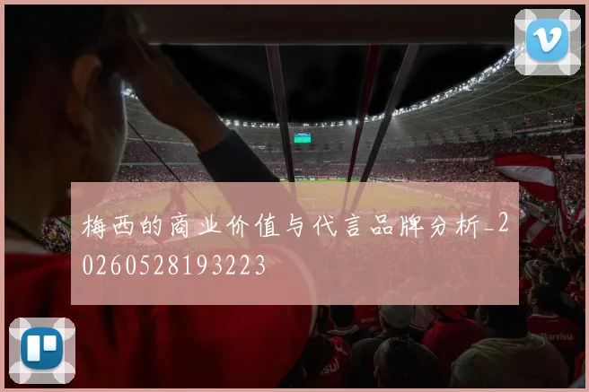 梅西的商业价值与代言品牌分析_20260528193223