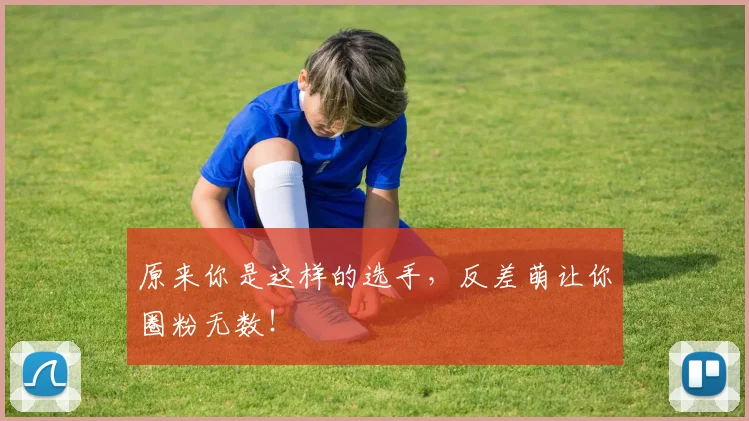 原来你是这样的选手，反差萌让你圈粉无数！